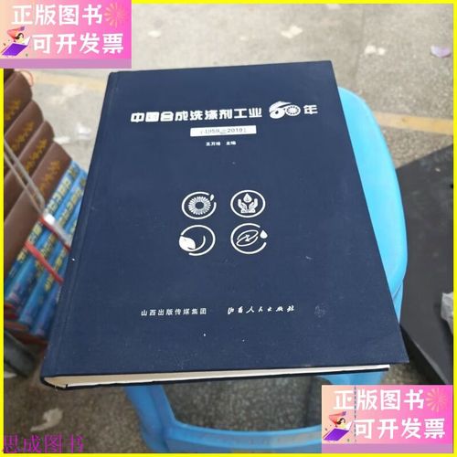中國(guó)合成洗滌劑工業(yè)60年 山西人民出版社